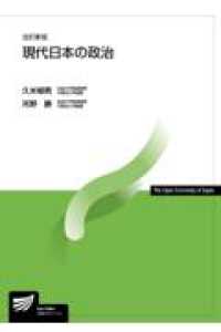 現代日本の政治 放送大学教材 （改訂新版）