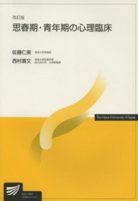 思春期・青年期の心理臨床 放送大学教材 （改訂版）