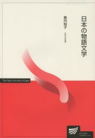 日本の物語文学 放送大学教材