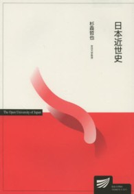 日本近世史 放送大学教材