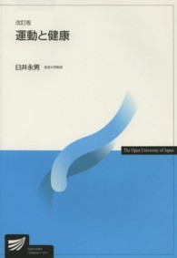 運動と健康 放送大学教材 （改訂版）