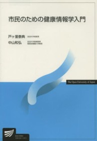 市民のための健康情報学入門 放送大学教材