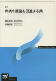 疾病の回復を促進する薬 放送大学教材 （新訂）