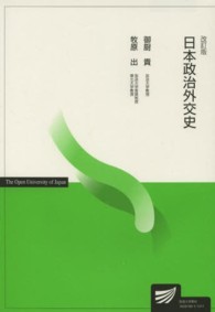 日本政治外交史 放送大学教材 （改訂版）