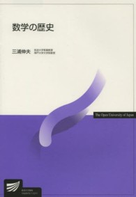 数学の歴史 放送大学教材
