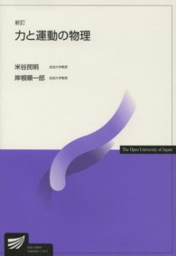 力と運動の物理 放送大学教材 （新訂）