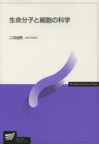 生命分子と細胞の科学 放送大学教材