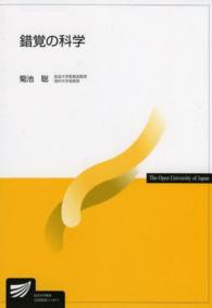 錯覚の科学 放送大学教材