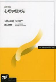 心理学研究法 放送大学教材 （改訂新版）