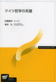 ドイツ哲学の系譜 放送大学教材