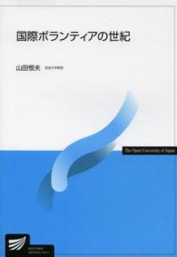 国際ボランティアの世紀 放送大学教材