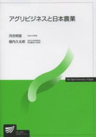 アグリビジネスと日本農業 放送大学教材