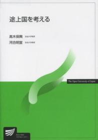 放送大学教材<br> 途上国を考える