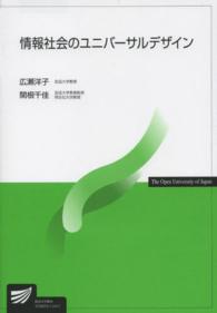 情報社会のユニバーサルデザイン 放送大学教材