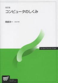 コンピュータのしくみ 放送大学教材 （改訂版）