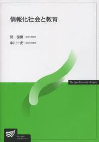 情報化社会と教育 放送大学教材