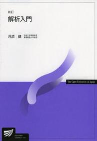 解析入門 放送大学教材 （新訂）