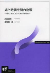 場と時間空間の物理 - 電気、磁気、重力と相対性理論 放送大学教材