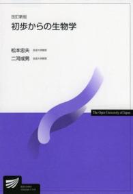 初歩からの生物学 放送大学教材 （改訂新版）