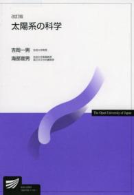 太陽系の科学 放送大学教材 （改訂版）