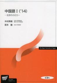 中国語 〈１　’１４〉 北京のふたり 放送大学教材