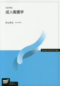 成人看護学 放送大学教材 （改訂新版）