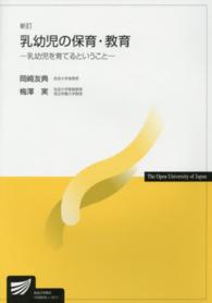 乳幼児の保育・教育 放送大学教材 （新訂）