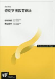 特別支援教育総論 放送大学教材 （改訂新版）