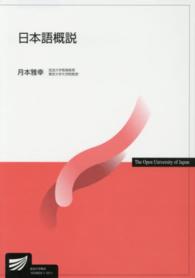 日本語概説 放送大学教材