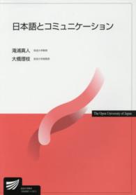 日本語とコミュニケーション 放送大学教材