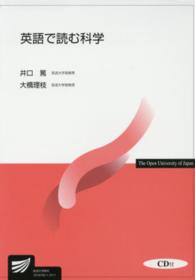 英語で読む科学 放送大学教材