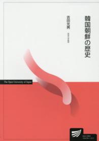 韓国朝鮮の歴史 放送大学教材