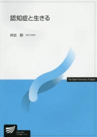 認知症と生きる 放送大学教材