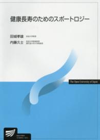 健康長寿のためのスポートロジー 放送大学教材
