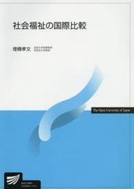 社会福祉の国際比較 放送大学教材