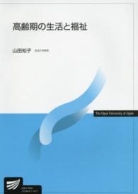 高齢期の生活と福祉 放送大学教材