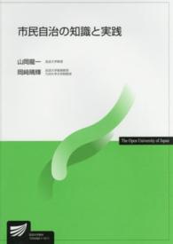 市民自治の知識と実践 放送大学教材