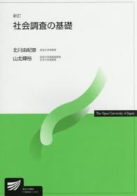 社会調査の基礎 放送大学教材 （新訂）
