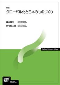 グローバル化と日本のものづくり 放送大学教材 （新訂）