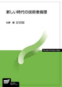 放送大学教材<br> 新しい時代の技術者倫理