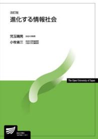 進化する情報社会 放送大学教材 （改訂版）