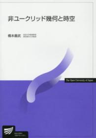 非ユークリッド幾何と時空 放送大学教材