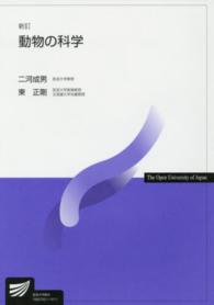 動物の科学 放送大学教材 （新訂）