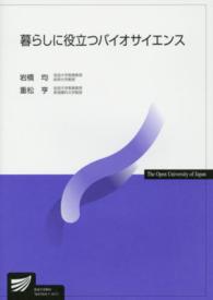 暮らしに役立つバイオサイエンス 放送大学教材