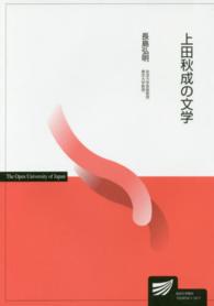 上田秋成の文学 放送大学教材