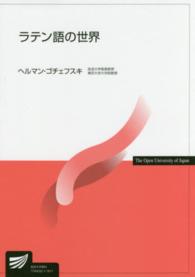 ラテン語の世界 放送大学教材