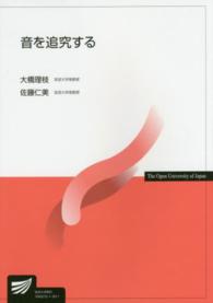 音を追究する 放送大学教材