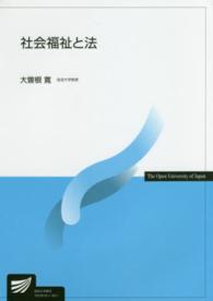 社会福祉と法 放送大学教材