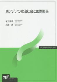 東アジアの政治社会と国際関係 放送大学教材