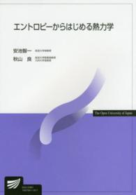エントロピーからはじめる熱力学 放送大学教材